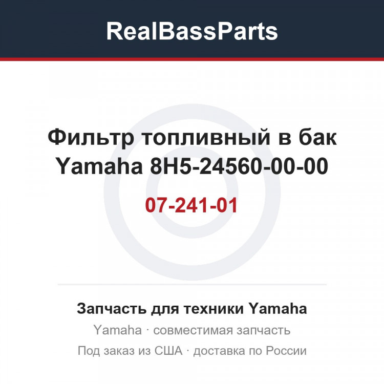 Фильтр топливный в бак Yamaha 07-241-01  8H5-24560-00-00