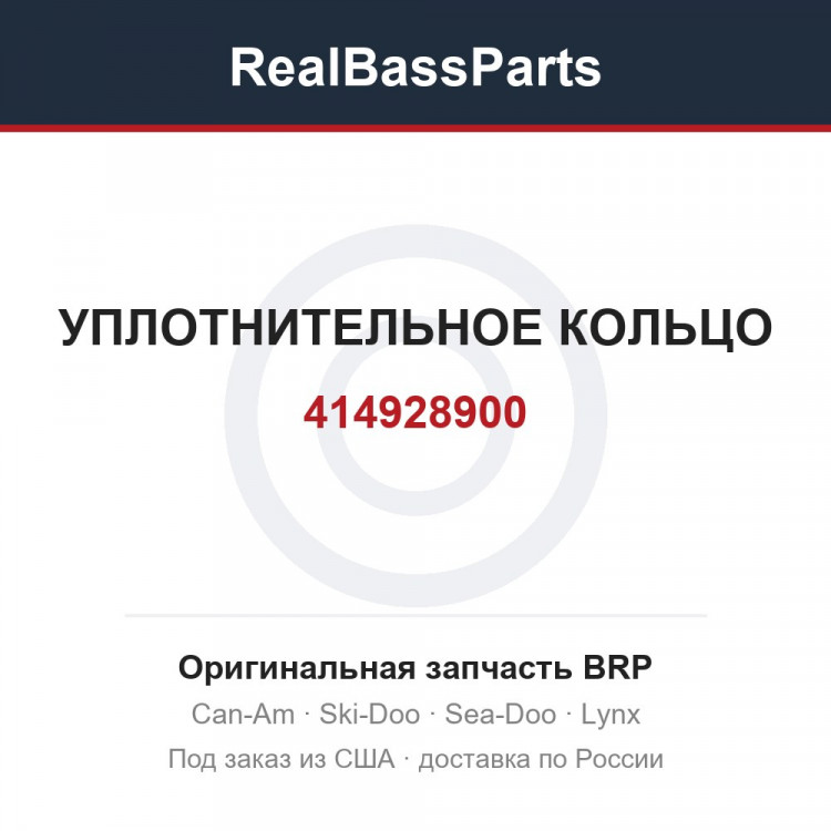 414928900 УПЛОТНИТЕЛЬНОЕ КОЛЬЦО