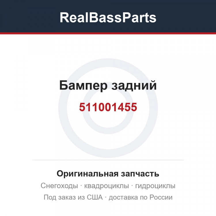 511001455 Бампер задний