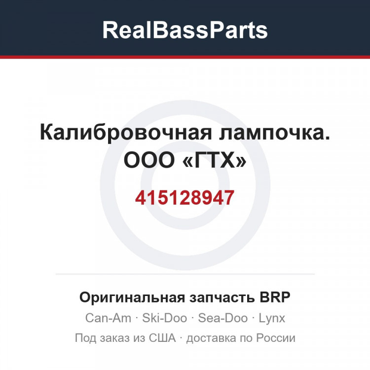 415128947 Калибровочная лампочка. ООО «ГТХ»