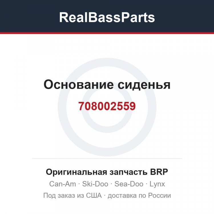 708002559 Основание сиденья