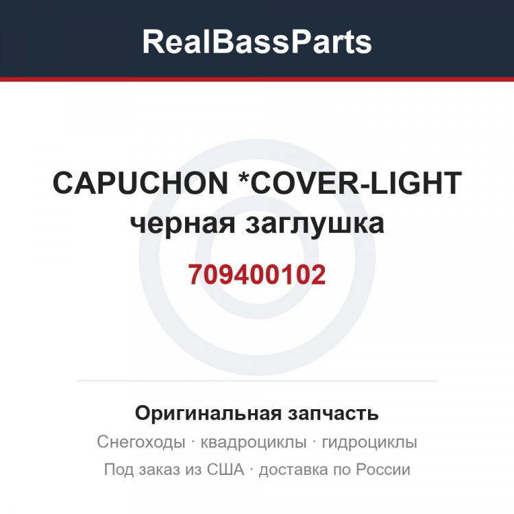 709400102 CAPUCHON       *COVER-LIGHT черная заглушка
