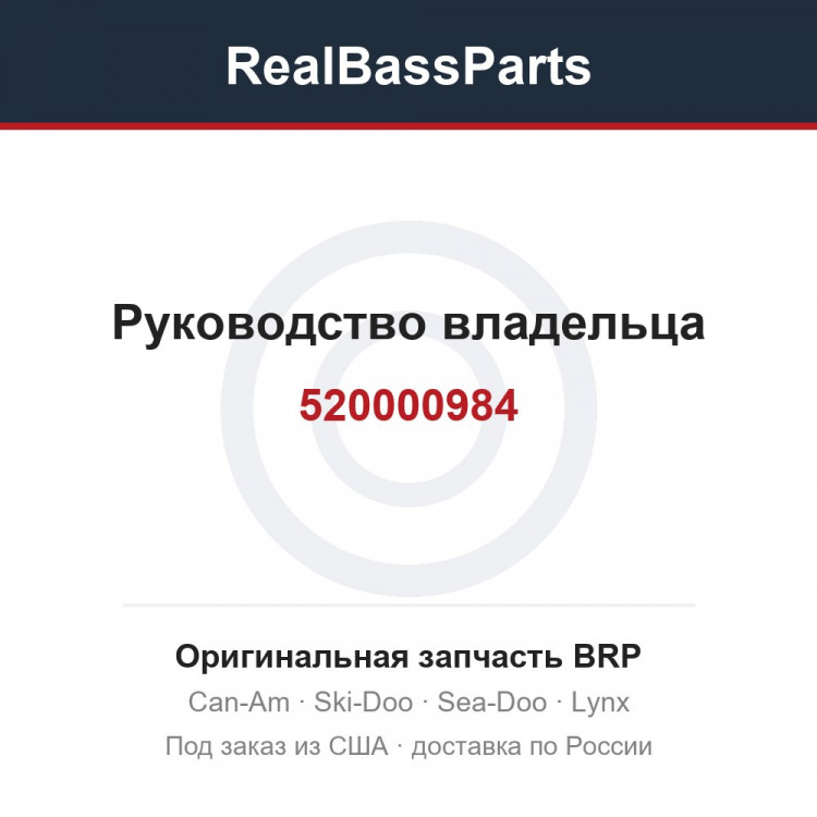 520000984 Руководство владельца