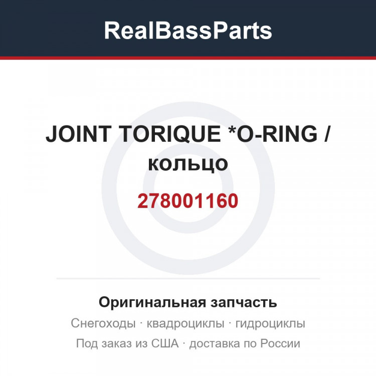 278001160 JOINT TORIQUE  *O-RING / кольцо