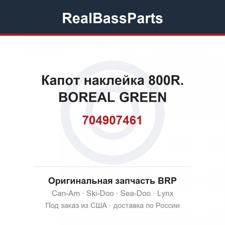 704907461 Капот наклейка 800R. BOREAL GREEN