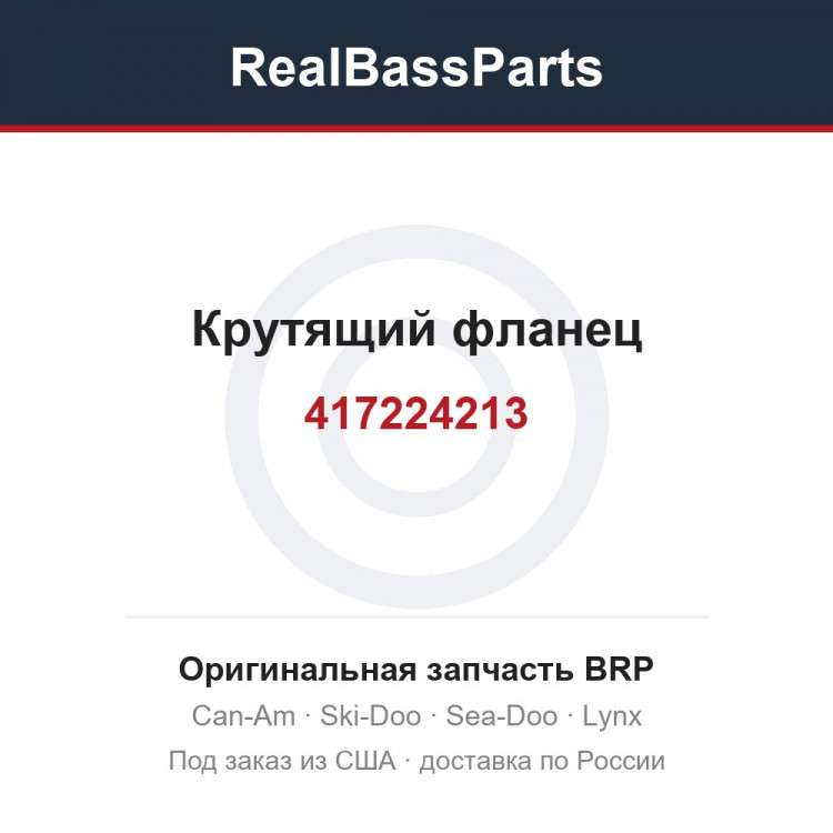 417224213 Крутящий фланец