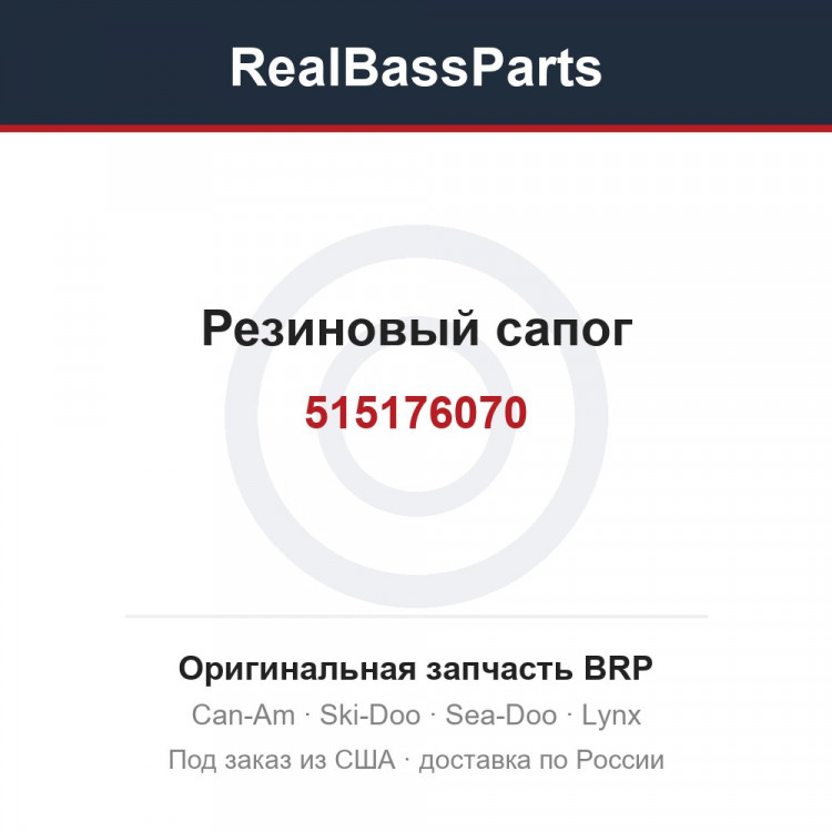 515176070 Резиновый сапог