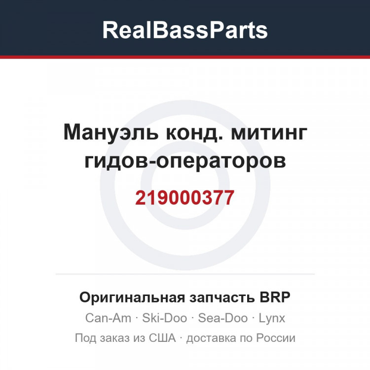 219000377 Мануэль конд. митинг гидов-операторов