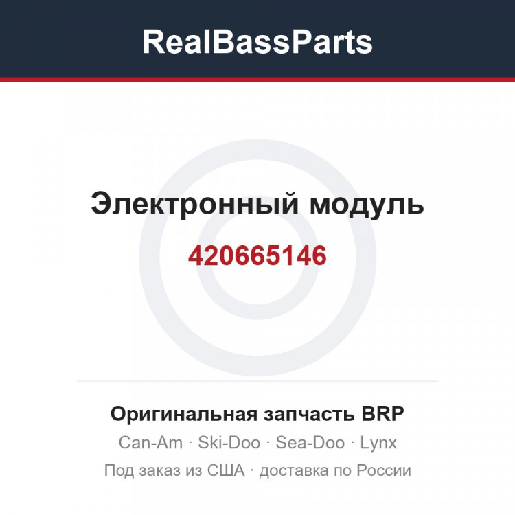 420665146 Электронный модуль