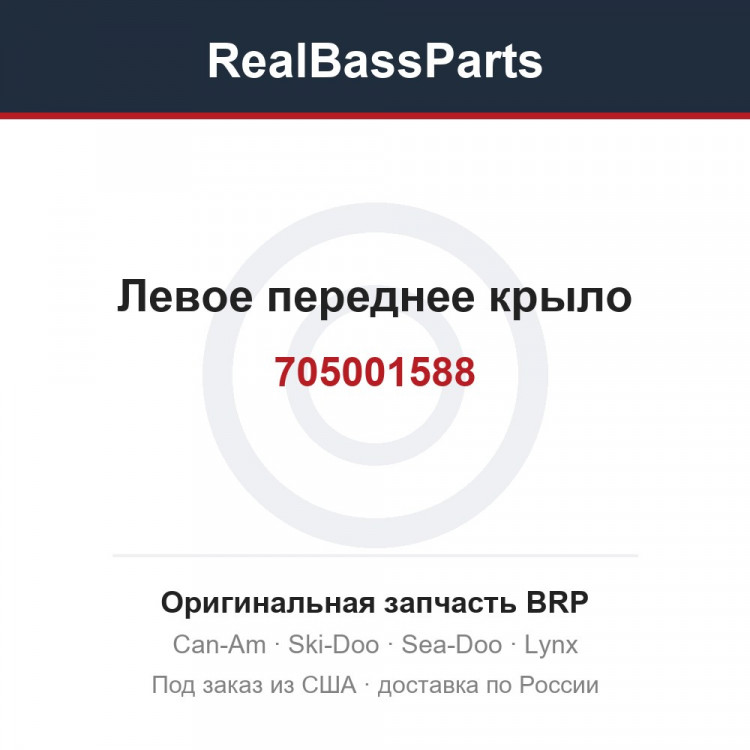 705001588 Левое переднее крыло