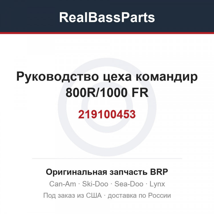 219100453 Руководство цеха командир 800R/1000 FR