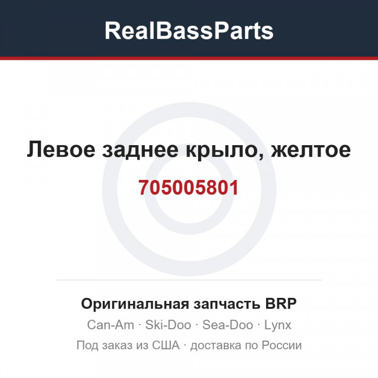 705005801 Левое заднее крыло, желтое