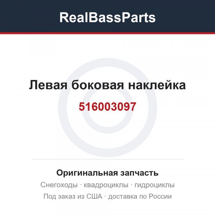 516003097 Левая боковая наклейка