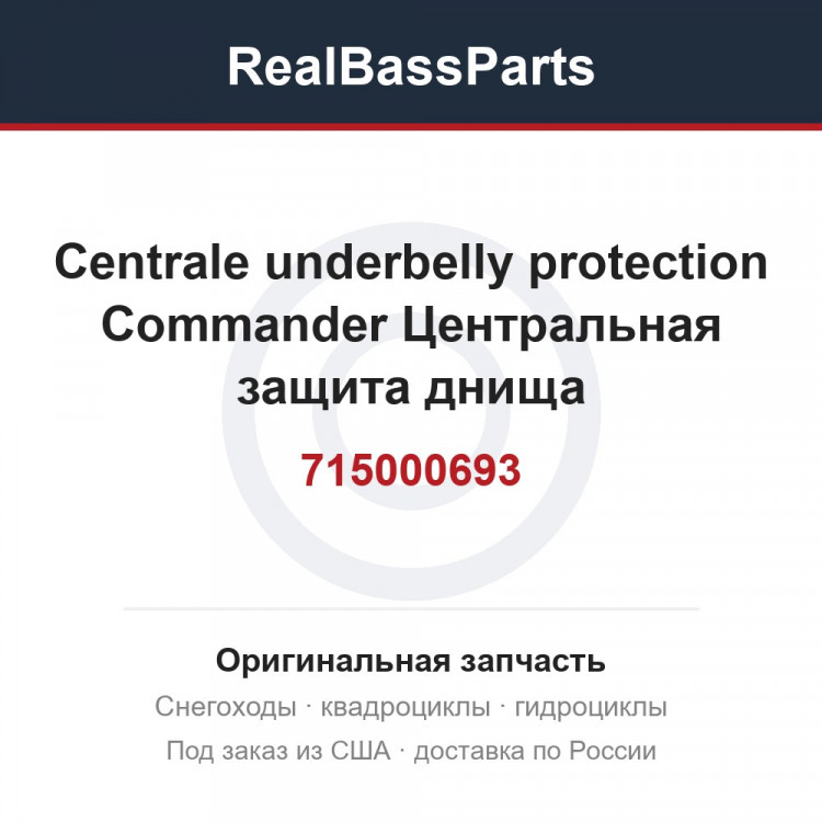 715000693 Centrale underbelly protection Commander Центральная защита днища