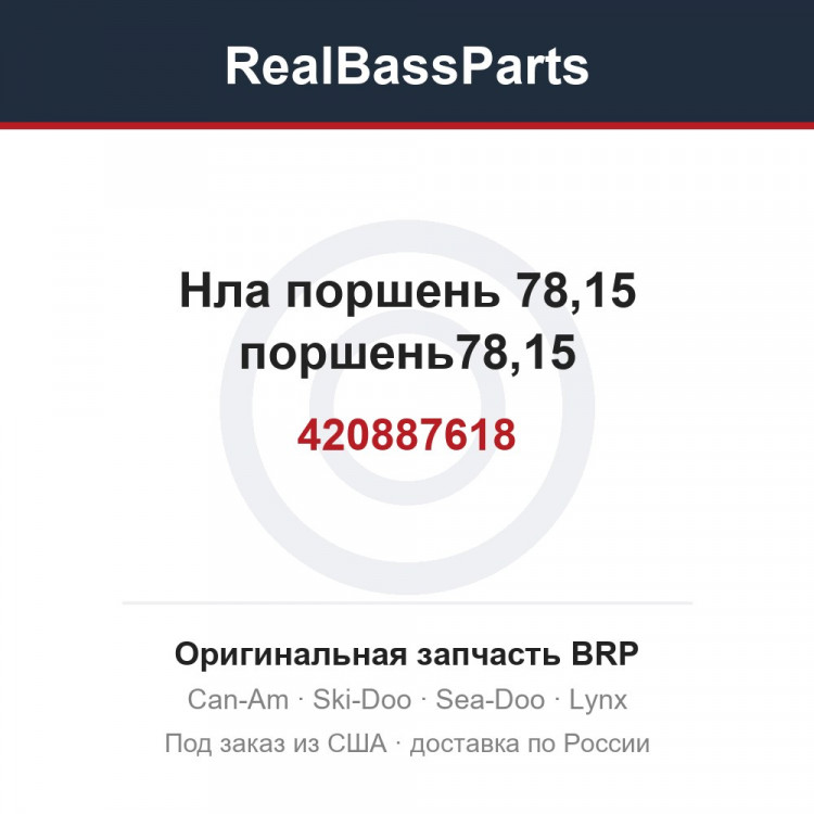 420887618 Нла поршень 78,15 поршень78,15