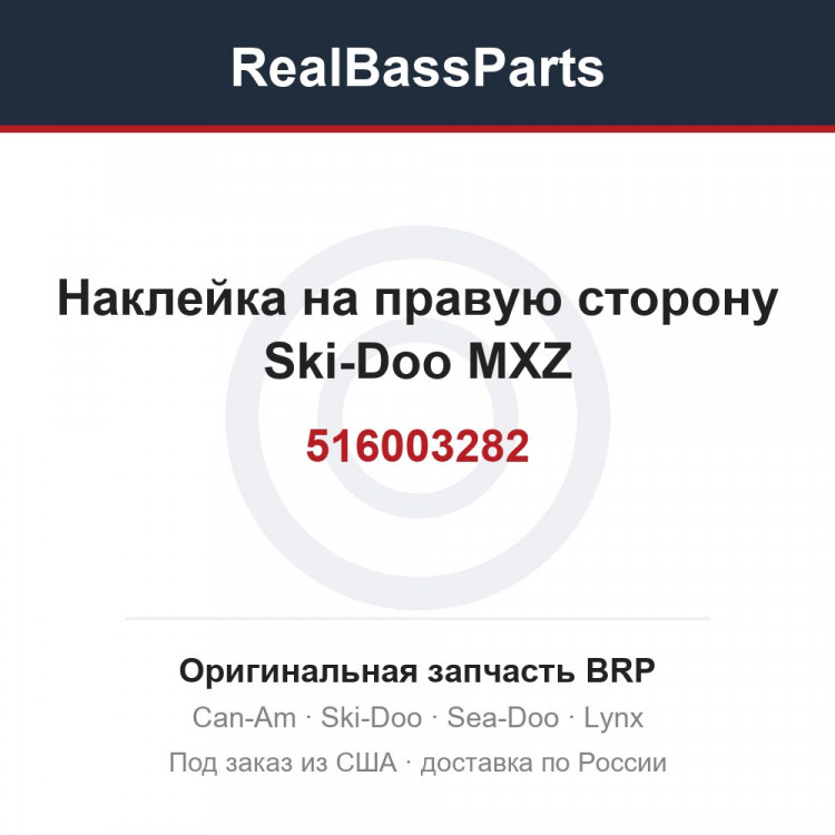 516003282 Наклейка на правую сторону Ski-Doo MXZ