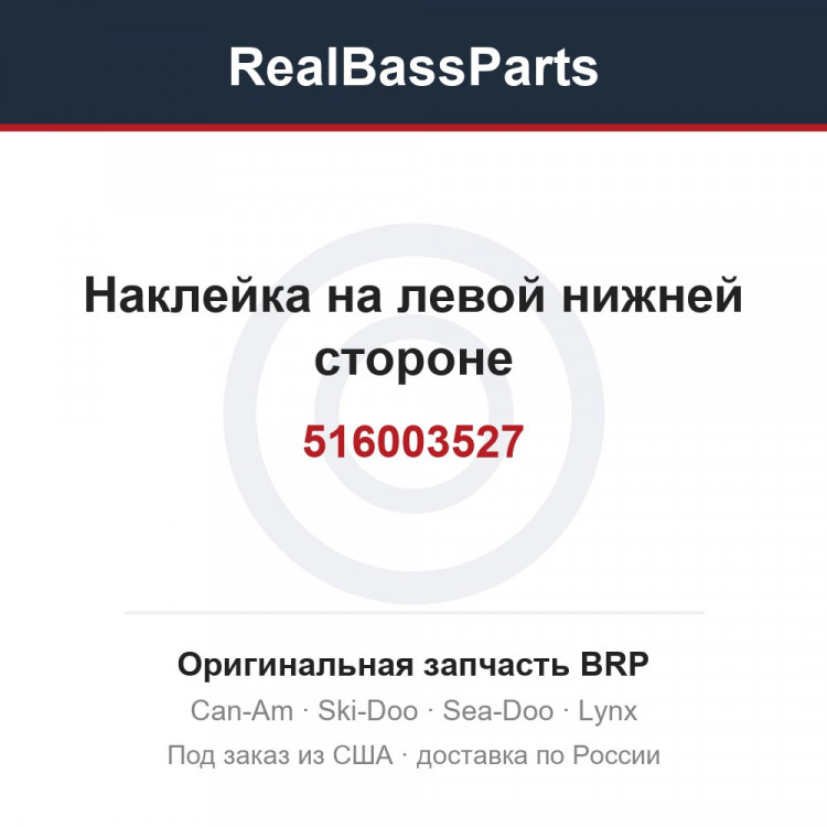 516003527 Наклейка на левой нижней стороне