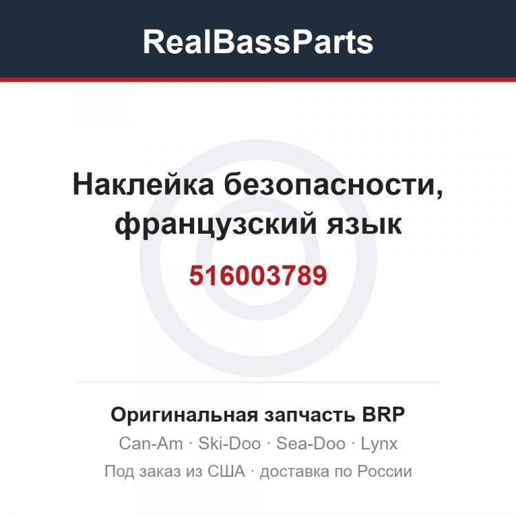 516003789 Наклейка безопасности, французский язык
