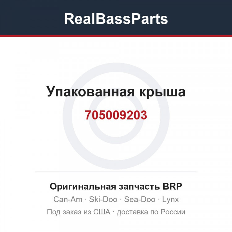 705009203 Упакованная крыша