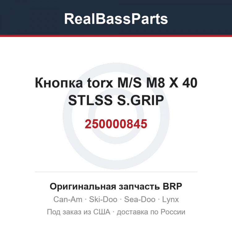 250000845 Кнопка torx M/S M8 X 40 STLSS S.GRIP