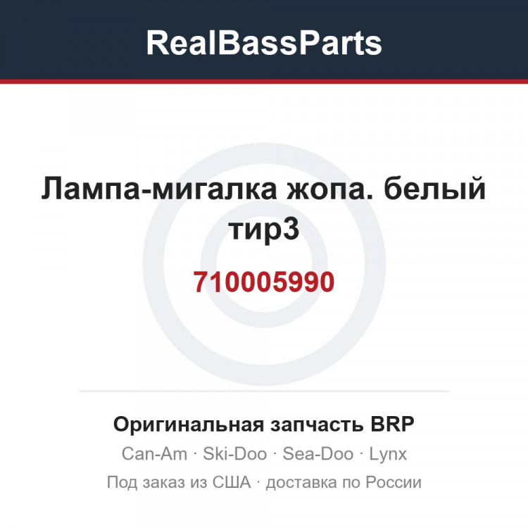 710005990 Лампа-мигалка жопа. белый тир3