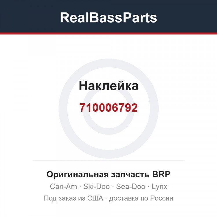 710006792 Наклейка