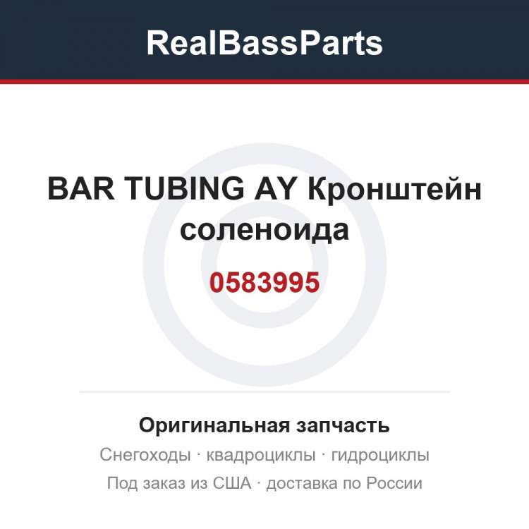0583995 BAR TUBING AY  Кронштейн соленоида