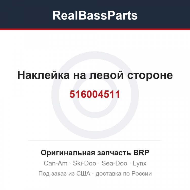 516004511 Наклейка на левой стороне