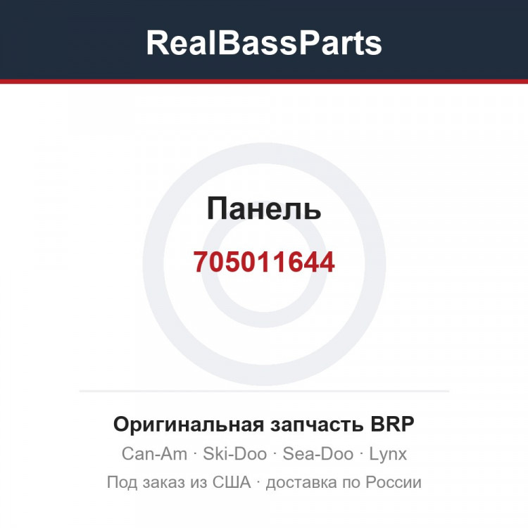 705011644 Панель