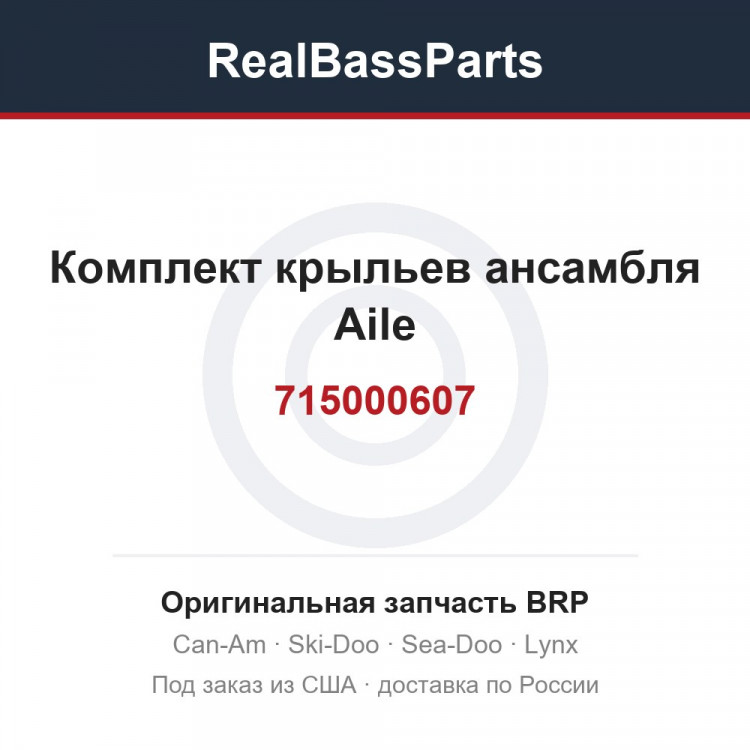 715000607 Комплект крыльев ансамбля Aile