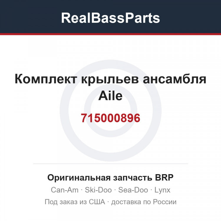 715000896 Комплект крыльев ансамбля Aile