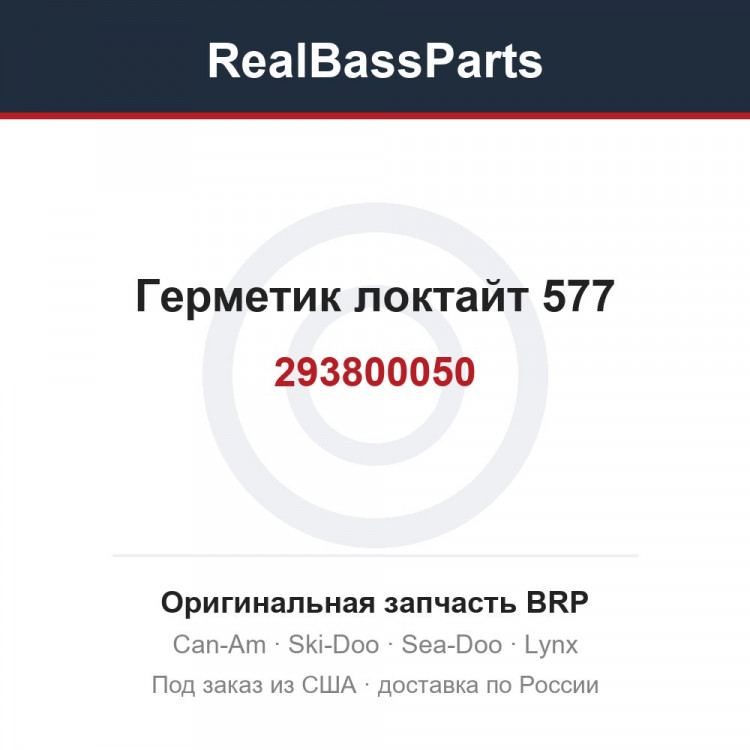 293800050 Герметик локтайт 577