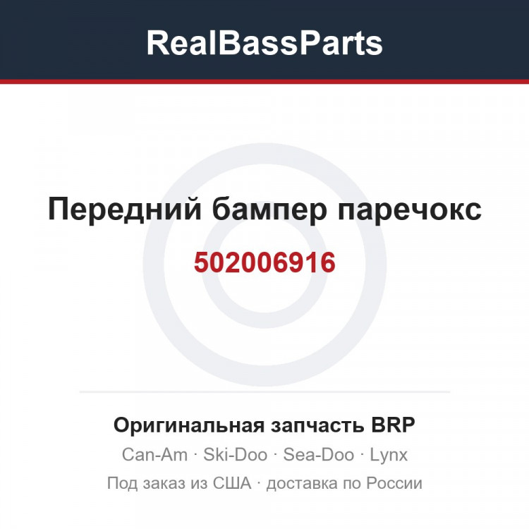 502006916 Передний бампер паречокс