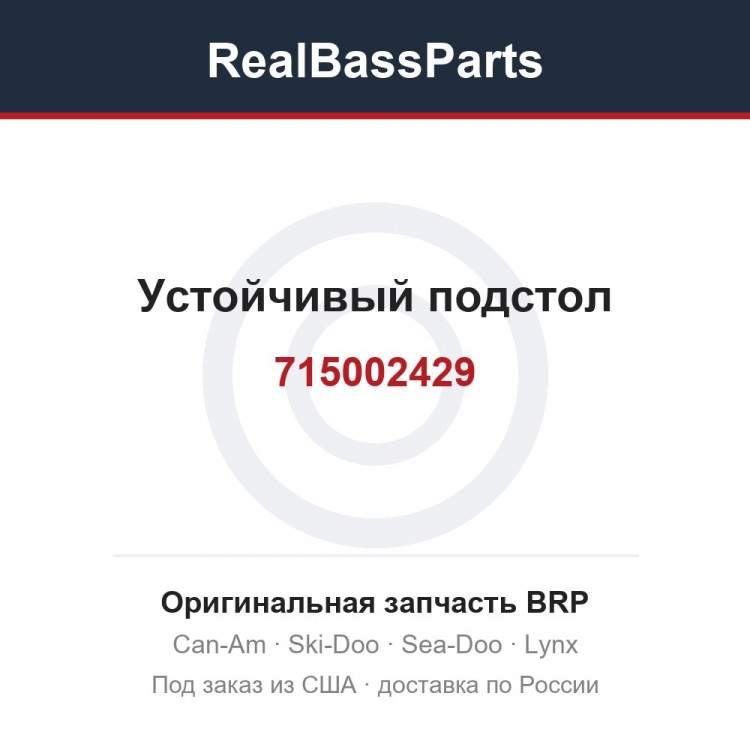 715002429 Устойчивый подстол