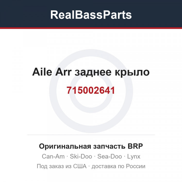 715002641 Aile Arr заднее крыло
