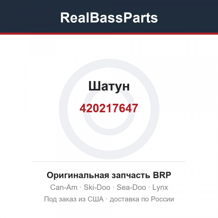 420217647 Шатун