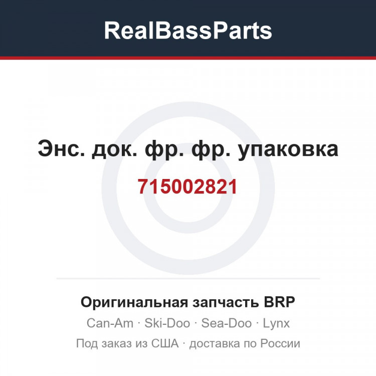 715002821 Энс. док. фр. фр. упаковка