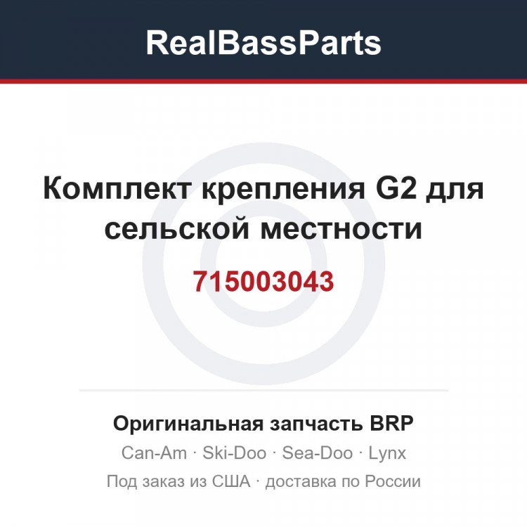 715003043 Комплект крепления G2 для сельской местности