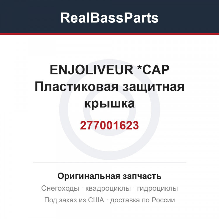 277001623 ENJOLIVEUR     *CAP  Пластиковая защитная крышка
