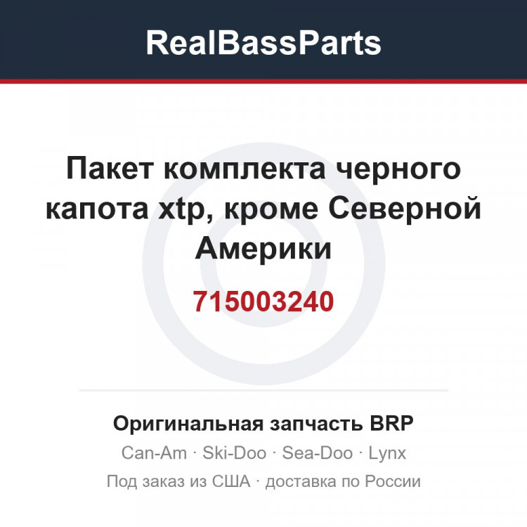 715003240 Пакет комплекта черного капота xtp, кроме Северной Америки