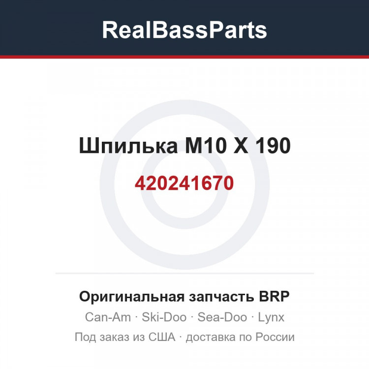 420241670 Шпилька M10 X 190