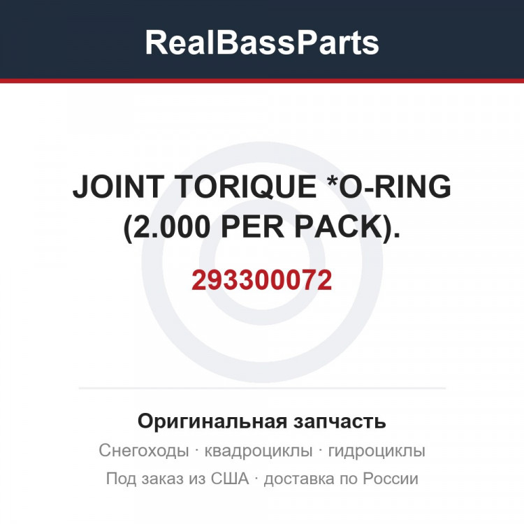 293300072 JOINT TORIQUE *O-RING (2.000 PER PACK).