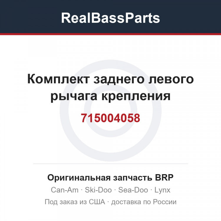 715004058 Комплект заднего левого рычага крепления