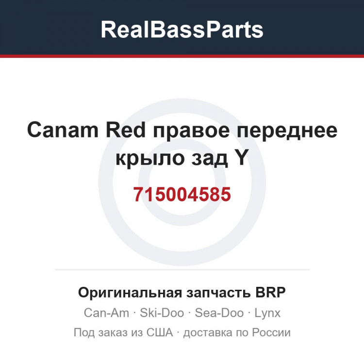 715004585 Canam Red правое переднее крыло зад Y