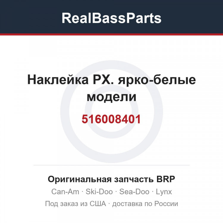 516008401 Наклейка РХ. ярко-белые модели