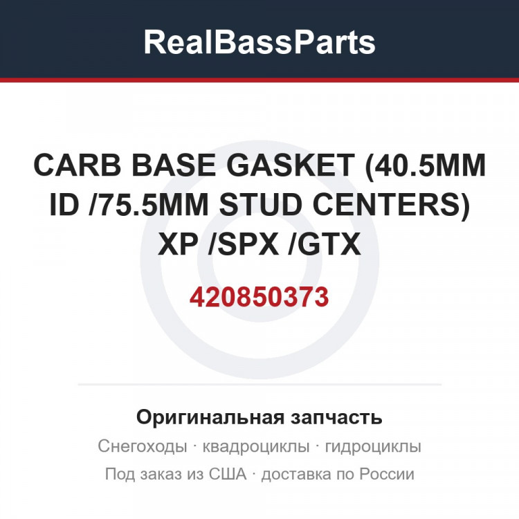 420850373 CARB BASE GASKET (40.5MM ID /75.5MM STUD CENTERS) XP /SPX /GTX