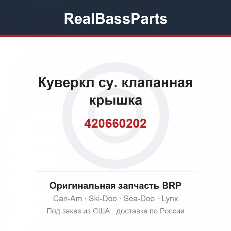 420660202 Куверкл су. клапанная крышка