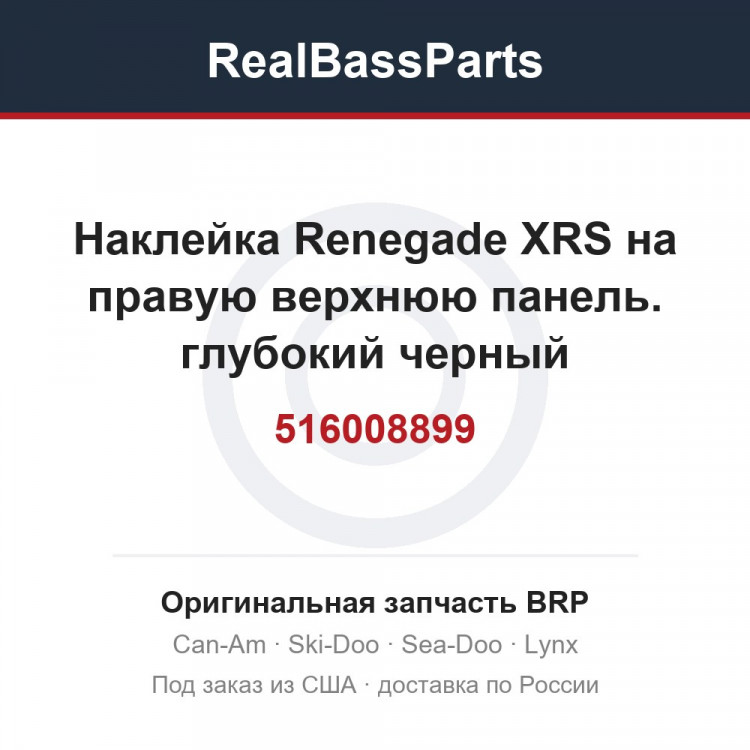 516008899 Наклейка Renegade XRS на правую верхнюю панель. глубокий черный