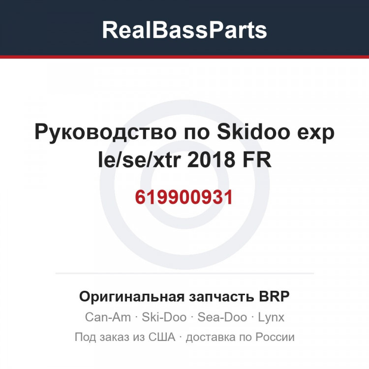 619900931 Руководство по Skidoo exp le/se/xtr 2018 FR