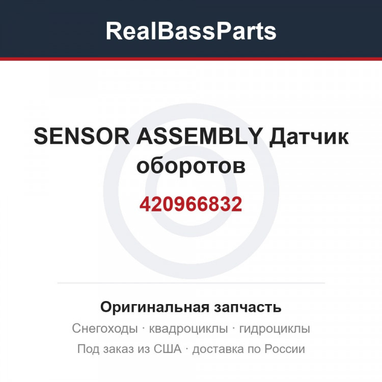 420966832 SENSOR ASSEMBLY  Датчик оборотов